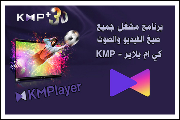تحميل برنامج مشغل جميع صيغ الفيديو والصوت KMPlayer للكمبيوتر والموبايل أحدث اصدار