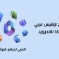 تحميل برامج اوفيس عربي للاندرويد مجانا + تطبيق اوفيس 365 للموبايل 2023