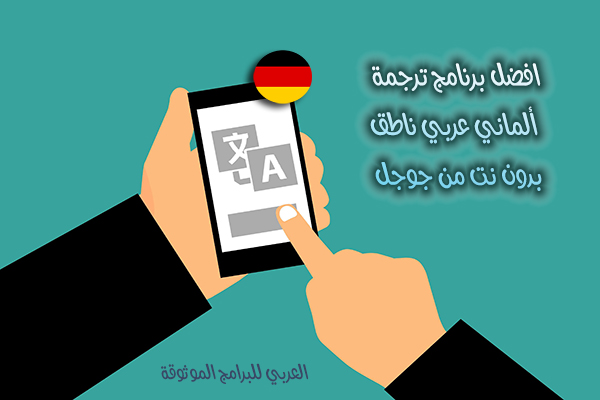 تنزيل برنامج مترجم الماني عربي Deutsch Arabisch ناطق مترجم جوجل