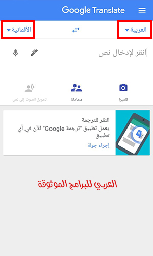 تحميل افضل برنامج ترجمة الماني عربي ناطق بدون نت من جوجل قاموس الماني عربي ناطق للجوال