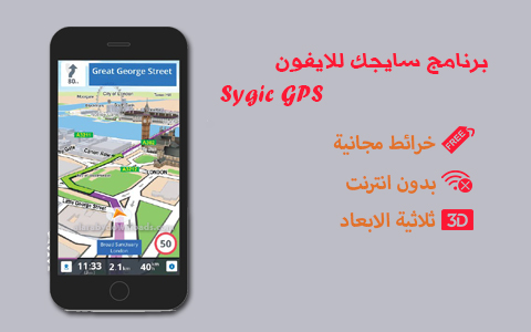 برنامج سايجك للايفون Sygic gps navigation عربي