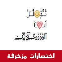 تحميل اختصارات ايفون مزخرفه جاهزة 1000 اختصار وللاندرويد كلمات مزخرفه 2017 اختصارات اندرويد فيسات ملونة حروف مزخرفة كيبورد السراب البعيد