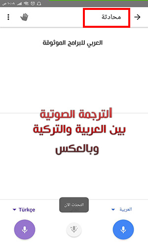 برنامج المترجم من التركي للعربي