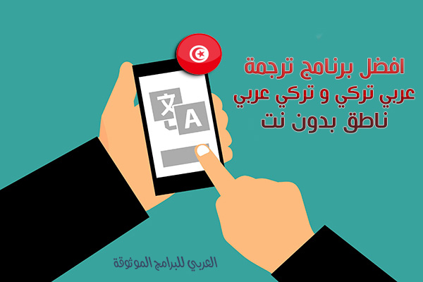 أفضل مترجم عربي تركي ترجمة عربي تركي بدون نت