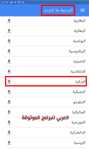 تحميل قاموس تركي عربي ناطق مجانا قاموس عربي تركي ناطق بدون نت
