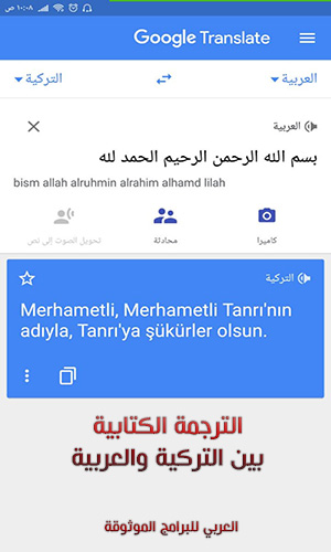 أفضل مترجم عربي تركي ترجمة عربي تركي بدون نت