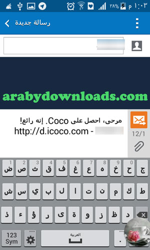 يمكنك ارسال رسالة الى اصدقائك لدعوتهم الى تحميل البرنامج - برنامج كوكو شات للسامسونج جالاكسي