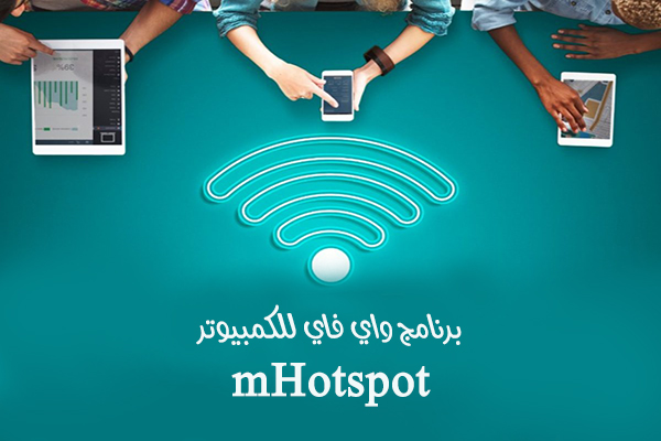 تنزيل برنامج واي فاي للكمبيوتر mhotspot
