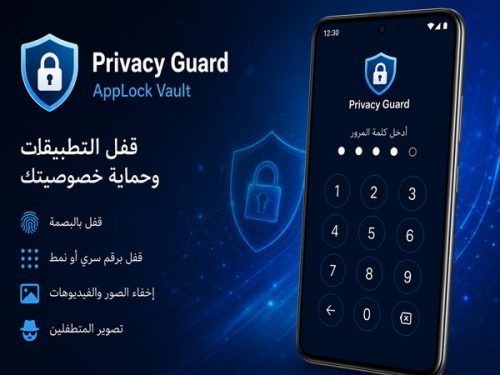 تحميل Privacy Guard برنامج قفل التطبيقات بالبصمة 