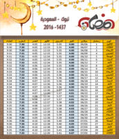 امساكية رمضان تبوك السعودية 2016 - 1437 Ramadan Imsakia