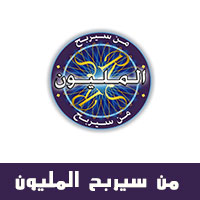 تحميل لعبة من سيربح المليون للكمبيوتر - who will win million