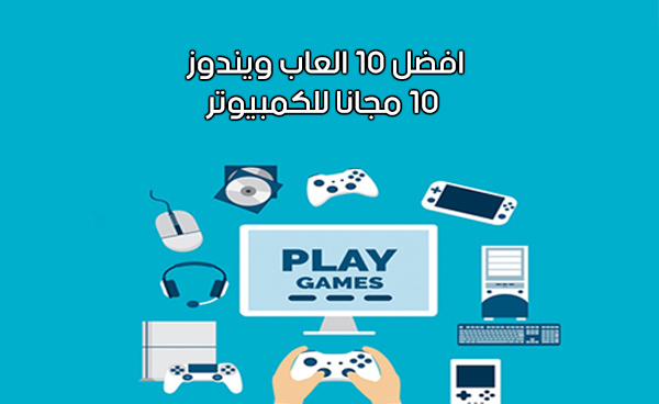 شرح طريقة تحميل العاب للكمبيوتر ويندوز 10 64 بت الاصلية مجانا