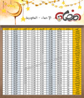 امساكية رمضان الإحساء السعودية 2016 - 1437 Ramadan Imsakia