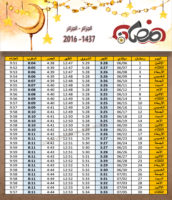 امساكية رمضان الجزائر الجزائر 2016 - 1437 Ramadan Imsakia