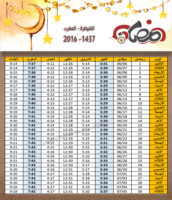 امساكية رمضان قنيطرة المغرب 2016 - 1437 Ramadan Imsakia