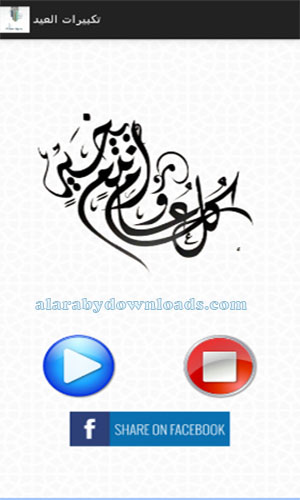 تكبيرات عيد الفطر كاملة من الحرم المكي بالصوت MP3 تكبيرات العيد مكتوبة Eid Al Fitr