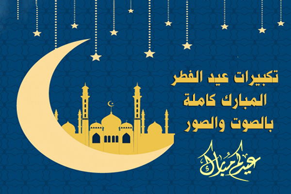 تكبيرات عيد الفطر كاملة من الحرم المكي بالصوت MP3 تكبيرات العيد مكتوبة Eid Al Fitr