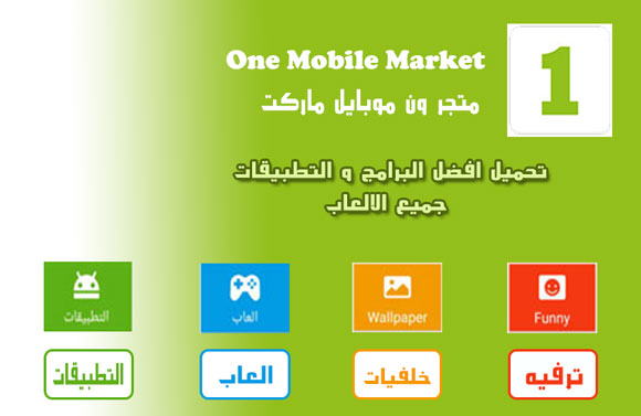 تحميل برنامج ون موبايل ماركت للاندرويد 1Mobile Market برابط مباشر أحدث إصدار
