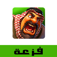 تحميل لعبة فزعة للاندرويد والايفون