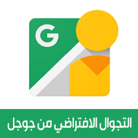 تحميل برنامج التجول الافتراضي Google Street View