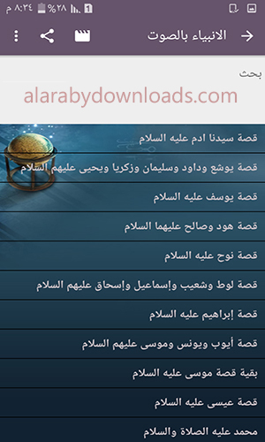 تطبيق قصص الأنبياء لكافة قصص الانبياء الواردة في القرآن الكريم