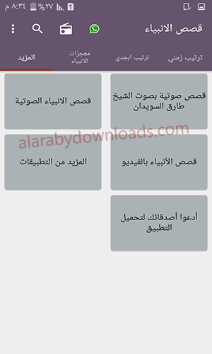 تطبيق قصص الأنبياء بالفيديو بالترتيب الزمني والأبجدي
