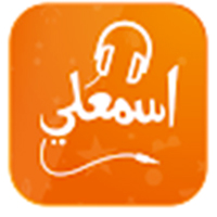 تحميل تطبيق اسمعلي للاندرويد برنامج اسمع لي للموبايل تنزيل تطبيق اسمعلي رابط مباشر