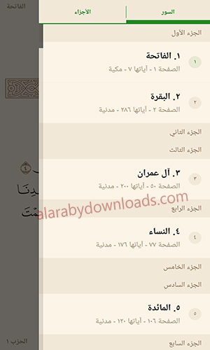 التنقل بين سور القرآن الكريم عبر تطبيق آية