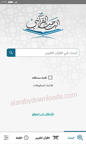 واجهة برنامج القرأن الكريم للأندرويد الباحث القرآني أحدث اصدار