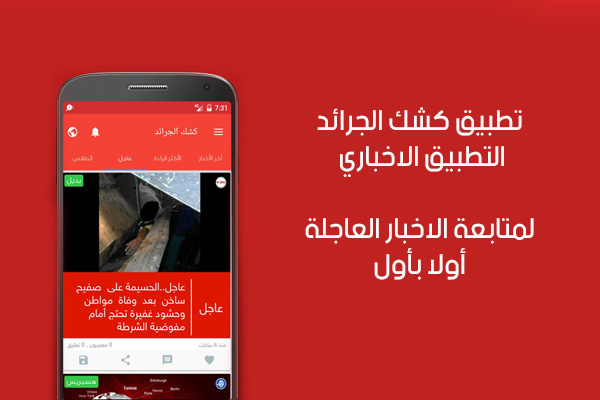 التطبيق الاخباري كشك الجرائد - مصدرك الموثوق لأخبار العالم من حولك