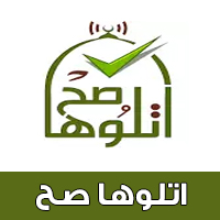 برنامج اتلوها صح