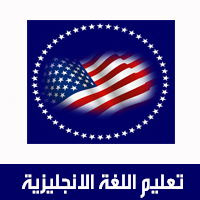تطبيق تعليم اللغة الانجليزية