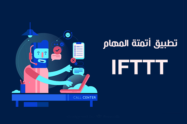 تحميل تطبيق IFTTT عربي خدمة النشر التلقائي