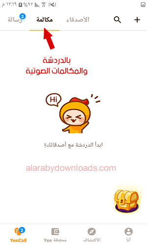 أفضل برنامج للدردشة الصوتية والنصية المجانية ياكول للأندرويد