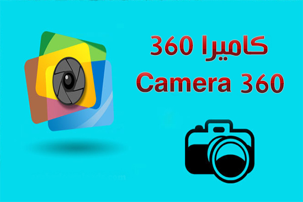 تحميل برنامج Camera360 للاندرويد مجانا