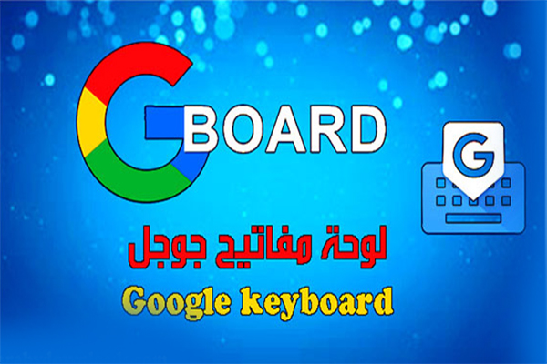 تحميل لوحة مفاتيح قوقل للاندرويد Gboard