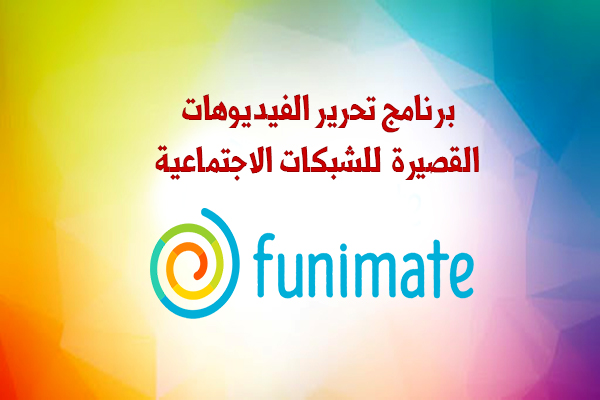 تنزيل برنامج Funimate للشبكات الاجتماعية