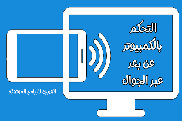 تحميل برنامج التحكم بالكمبيوترعن بعد من خلال الجوال Remote Desktop