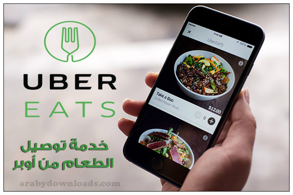 شرح تطبيقات اوبر للتوصيل Uber