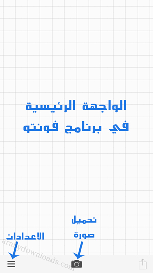 الواجهة الرئيسية في تطبيق فونتو