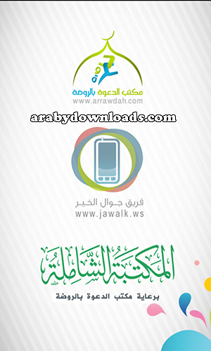 تحميل برنامج المكتبة الشاملة للأندرويد