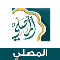 برنامج المصلي Almosaly