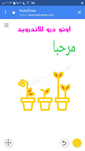 اداة الرسم التلقائي في الاندرويد - تطبيق autodraw للاندرويد