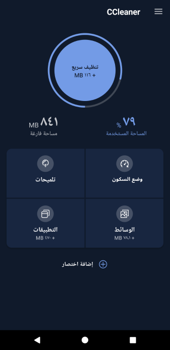 تحميل برنامج CCleaner للاندرويد مجانا بالعربي