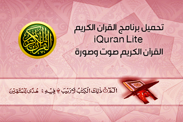تحميل برنامج القران الكريم للاندرويد مكتوب