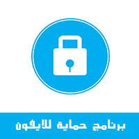 تحميل برنامج حماية من فيروسات للايفون افيرا انتي فايروس Avira Mobile Security التصفح الامن في سفاري برنامج حماية للايفون تنظيف الفيروسات