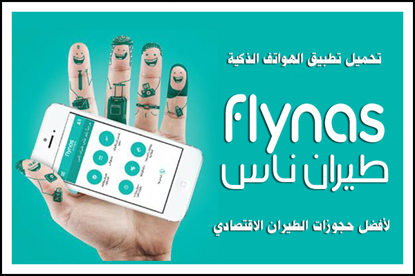 تحميل تطبيق طيران ناس Flynas فلاي ناس - أفضل حجوزات تذاكر طيران رخيصة ومخفضة