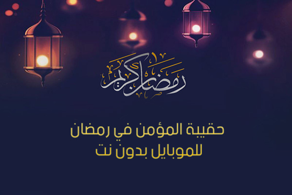تحميل برنامج حقيبة المؤمن في رمضان بدون نت للأندرويد