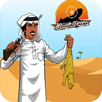 تحميل لعبة صيد الضبان اخر اصدار