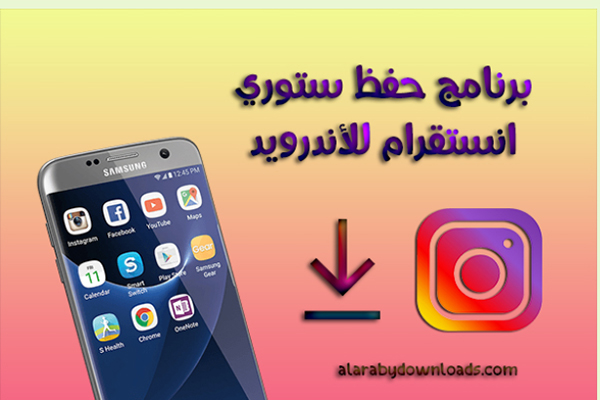 تحميل برنامج ستوري الانستقرام save instagram stories